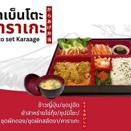 ชุดเบ็นโตะคาราเกะ