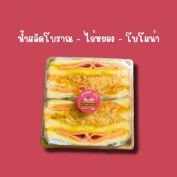 แซนวิชโบโลน่า - ไก่หยองน้ำสลัดโบาณ (1คู่2ชิ้น)