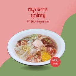 ชุดใหญ่