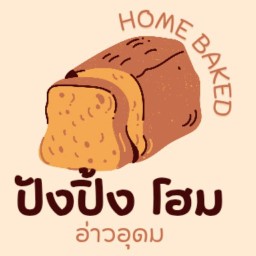 ปังปิ้ง โฮม อ่าวอุดม