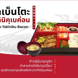 ชุดเบ็นโตะยากินิคุเบคอน