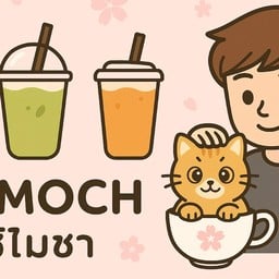 ชิโมชา-shimocha