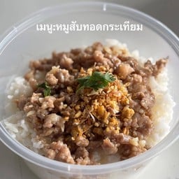 ข้าวหมูสับทอดกระเทียม