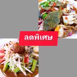[คู่อร่อย] ตำปูปลาร้า+ยำปูม้า