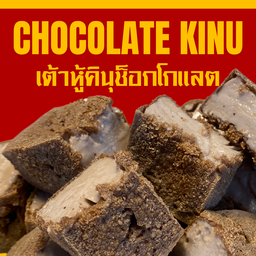 เต้าหู้คินุช็อกโกแลตทอด