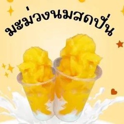 มะม่วงนมสดปั่น