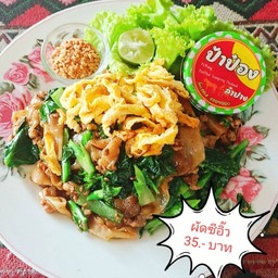 ผัดซีอิ๊ว