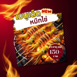 หมึกไข่แน่นๆ