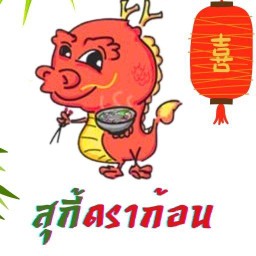 สุกี้ดราก้อน