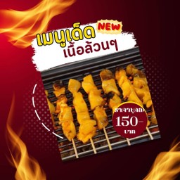 เนื้อล้วน