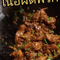 ข้าว เนื้อวัวชิ้นผัดพริกขี้หนูสวน