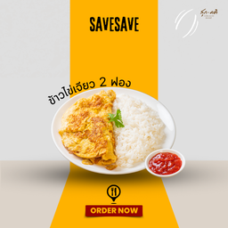 SAVESAVE -ข้าวไข่เจียว 2 ฟอง