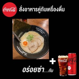 (อร่อยซ่ากับโค้ก)ทงคตสึ(ซุปกระดูกหมู)+โค้ก ซีโร่