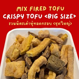 รวมเต้าหู้ทอดกรอบ (ชุดใหญ่)