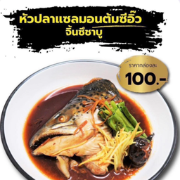 หัวปลาแซลมอนต้มซีอิ๊ว