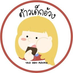 ต้าวเด็กอ้วง