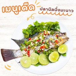 ปลานิลนึ่งมะนาว 柠檬蒸尼罗罗非鱼