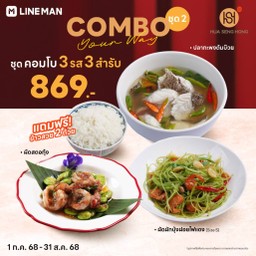 ชุด 3 รส 3 สำรับ (2)