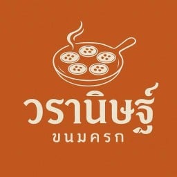 ขนมครกวรานิษฐ์ สาขาเตียกุ่ยฮวด
