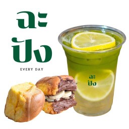 ฉะปัง ปังปิ้ง รังสิต