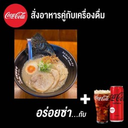 (อร่อยซ่ากับโค้ก)โอรูโดะ+โค้ก ซีโร่