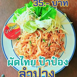 ผัดไทย ป้าป๋อง ลำปาง