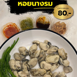 หอยนางรม