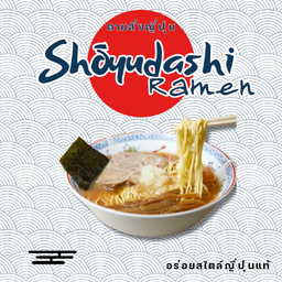 โชยุดาชิราเมน(สันคอย่างเกลือ)