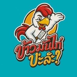 ข้าวมันไก่ ป่ะล่ะ อาหารจานด่วน