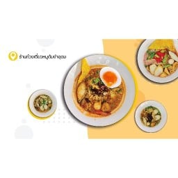 ก๋วยเตี๋ยวต้มยำ-โฟ อุดมสาขา3บางแสน ก๋วยเตี๋ยวต้มยำ-โฟ อุดมสาขาบางแสน