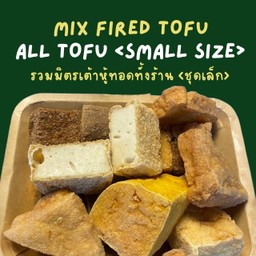 [อร่อยซ่ากับโค้ก] รวมมิตรเต้าหู้ทั้งร้าน (ชุดเล็ก) +  โค้ก ออริจินัล (กระป๋อง) 
