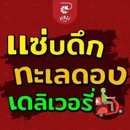 แซ่บดึก เดลิเวอรี่ กระบี่ แซ่บดึก เดลิเวอรี่ กระบี่