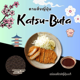 คัตสึหมู+กะหล่ำปลีซอย+ซอสคัตสึ(とんかつ)