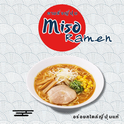 มิโซะราเมน(สันคอย่างเกลือ)