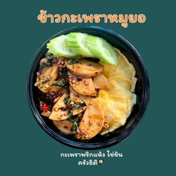 กะเพราหมูยอ