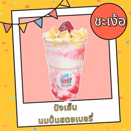 ชะเง้อ ผลไม้ปั่น ปังปิ้ง ผลไม้สกัด (Cha-Nger) ถนนรามคำแหง