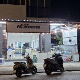 ครัวโต๊ะกะแช (ตะโละกือบอ)