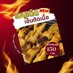 เอ็นติดเนื้อ