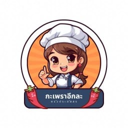 กระเพราอีกละ ประภัสสร
