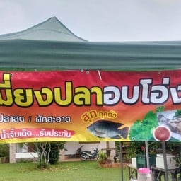 เมี่ยงปลาเผาอบโอ่ง(ก่อนถึงไฟแดงถนนต่ำ)