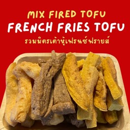 รวมมิตรเฟรนซ์ฟรายส์เต้าหู้