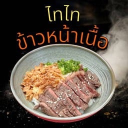 ไทไท ข้าวหน้าเนื้อ โคจิแฮปปี้มอลล์