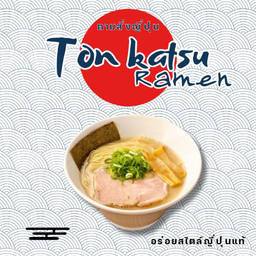 ทงคตสึราเมน(สันคอย่างเกลือ)