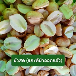 บัวสด (100กรัม)