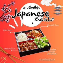 ชุดเบนโตะตามสั่งญี่ปุ่น