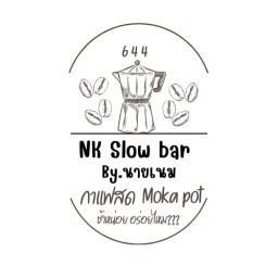 NK coffee slow bar 644 วุฒากาศ
