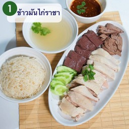 ข้าวมันไก่ราชา