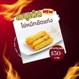 ไข่หมึกอัดแท่ง