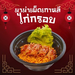 มาม่าเผ็ดเกาหลีไก่กรอบ