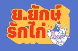 ย.ยักษ์รักไก่ ย.ยักษ์รักไก่